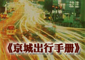 2011年京城汽车出行指导手册