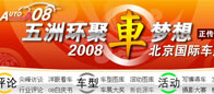 2008年北京国际车展