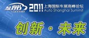 2011上海国际车展高峰论坛