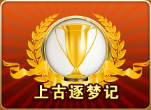 上古逐梦记
