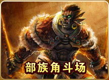 部族角斗场