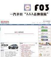 F03 一汽丰田“AAA品牌保险”