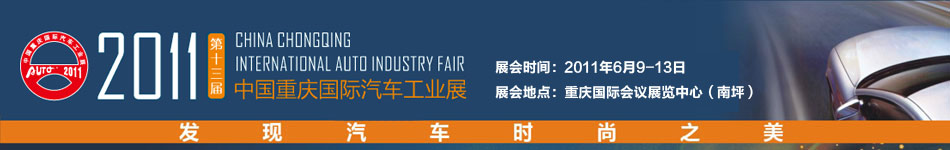 2011中国重庆国际汽车工业展览会