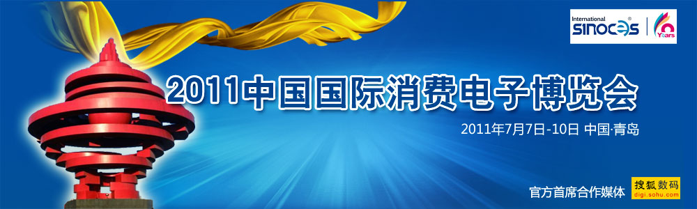 2011中国国际消费电子博览会