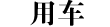 �ó�