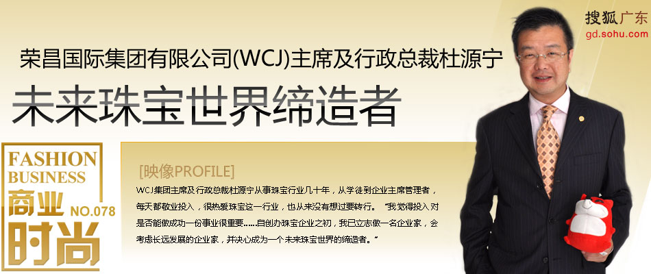 荣昌国际集团有限公司(WCJ)主席及行政总裁杜源宁
