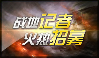 战地记者 火热招募