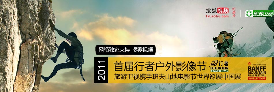 2011旅游卫视首届行者户外影像节 - 搜狐纪录片 - 搜狐视频