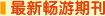 最新畅游期刊