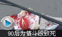 90后为情斗殴致死