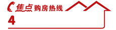 搜狐焦点购房热线:400-888-2200 搜狐焦点购房热线:400-888-2200