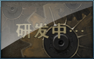 研发中