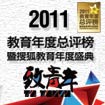 2011教育年度总评榜暨搜狐教育年度盛典启动