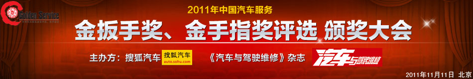 2011年中国汽车服务金扳手奖、金手指奖评选颁奖