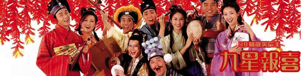  九星报喜 》