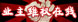 业主维权在线