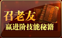 召老友赢进阶技能秘籍