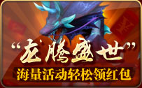 “龙腾盛世”今日开启