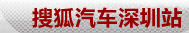 搜狐汽车深圳站
