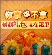 你拿或不拿，封测礼包就在那里！
