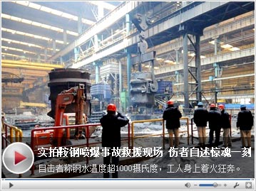 鞍钢喷爆事故救援现场 伤者自述惊魂一刻