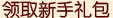 领取新手礼包