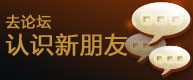 去论坛认识新朋友