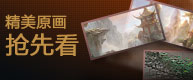 精美原画抢鲜看