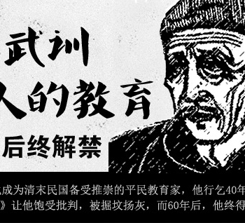 千古义丐武训:为了穷人的教育--《武训传》60年后终解禁-搜狐教育