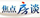 焦点房谈