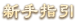 新手指引