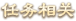 任务相关