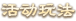 活动玩法