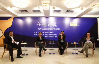 《任他评说》读书会:与任志强聊地产的逻辑