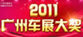 2012广州车展大奖
