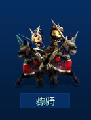 骠骑