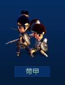 带甲