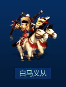 白马义从