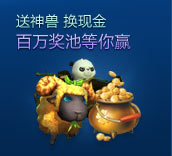 送神兽 换现金