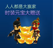 人人都是大赢家