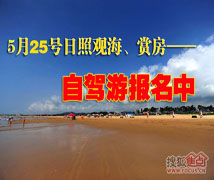 日照自驾游】观海·赏房·游艇·吃住行玩全免费