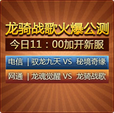 龙骑战歌火爆开启 龙骑战歌火爆开启