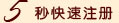5秒快注