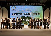 2012中国汽车客户关爱奖颁奖现场