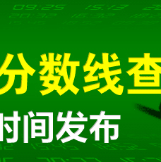 2012高考成绩查询方式及录取分数线公布