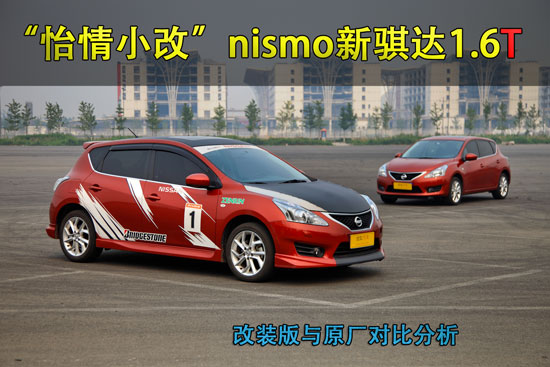 怡情小改Nismo新骐达1.6T与原厂对比