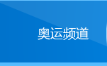 搜狐奥运频道