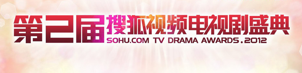 《2012年第二届搜狐视频电视剧盛典》,2012年第二届搜狐视频电视剧盛典,搜狐视频,