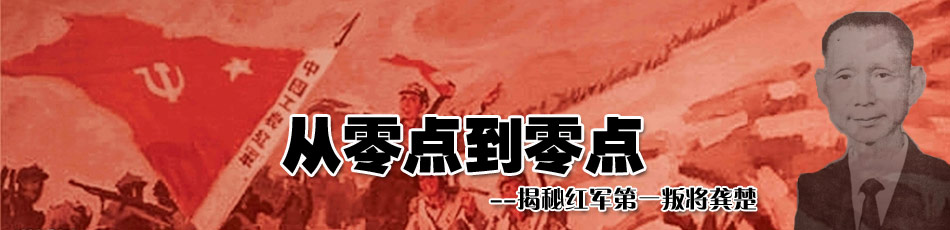 揭秘红军第一叛将龚楚