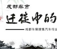 2012成都车展搜狐汽车行业策划
